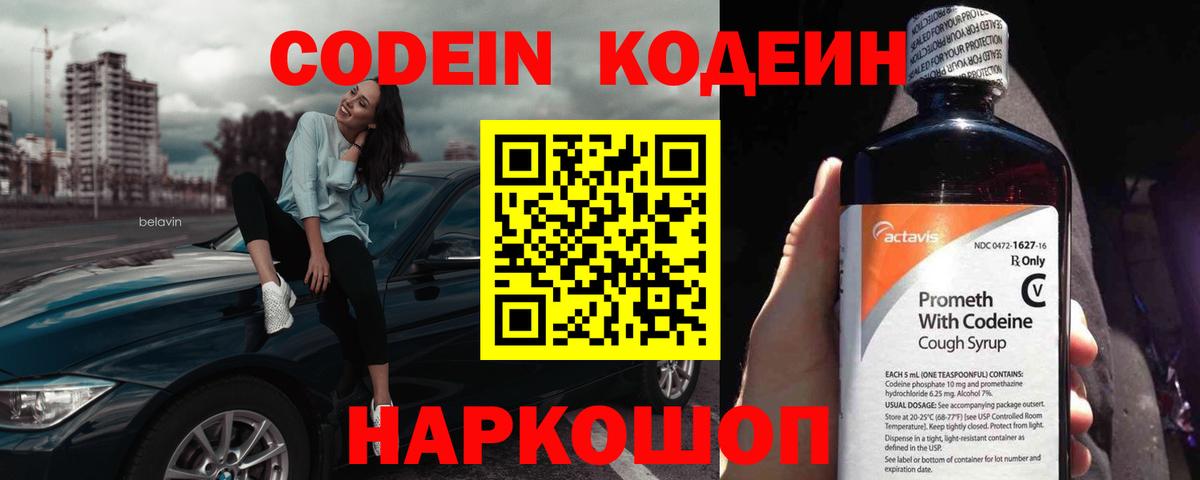 Кодеиновый сироп Lean напиток Lean (лин)  Кодеин Purple Drank  Вход с VPN  цены   Алапаевск 